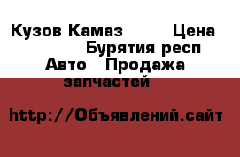 Кузов Камаз 5511 › Цена ­ 50 000 - Бурятия респ. Авто » Продажа запчастей   